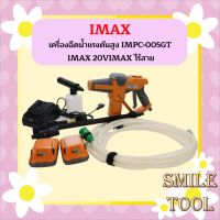 IMPC-005GT อัดฉีดเเรงดันสูงไร้สาย  IMAX 20VIMAX เครื่องฉีดน้ำแรงดันสูง ราคาถูก เครื่องฉีดน้ำแรงดันสูง