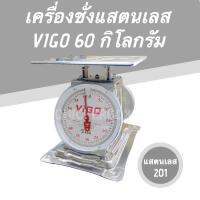 ขนาด 60 กิโล ยี่ห้อ VIGO เครื่องชั่งอาหารทะเล ทนน้ำ