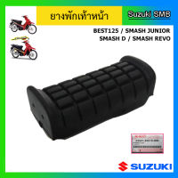 ยางพักเท้าหน้า ยี่ห้อ Suzuki รุ่น Smash Junior / Smash D / Smash Revo / Best125 / Katana125 / GD110 แท้ศูนย์ (อ่านรายละเอียดก่อนสั่งซื้อ)