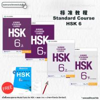 HSK标准教程หนังสือและแบบฝึกหัด HSK Standard Course HSK6