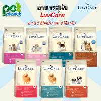 [3kg.][2kg.] อาหารสุนัข Luvcare เลิฟแคร์ อาหารหมา อาหารสำหรับ สุนัข หมา สุนัขพันธุ์เล็ก ขนมสุนัข ขนมหมา อาหารเม็ด อาหารสุนัขแบบแห้ง