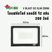 LED Floodlight โคมฟลัดไลท์ แอลอีดี จี2 200วัตต์ แสงเดย์ไลท์,แสงวอร์มไวท์(V BLAST G2 LED 200W)