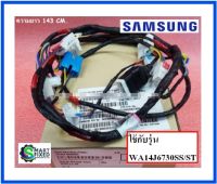 สายไฟเครื่องซักผ้าซัมซุง/WIRE HARNESS-MAIN/Samsung/DC93-00556C/อะไหล่แท้จากโรงงาน