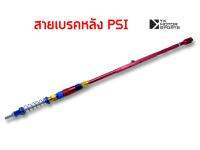 สายเบรคหลัง PSI สีแดง