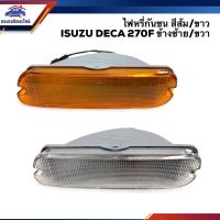 OEM ️ไฟหรี่กันชน ไฟกันชน อีซูซุ เดก้า ISUZU DECA 270-320,Giga สีส้ม/สีขาว ข้างซ้าย/ขวา วรจักรอะไหล่