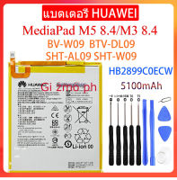 HUAWEI แบตเตอรี่ เดิม Huawei MediaPad M3 8.4/M5 8.4 BV-W09 BTV-DL09 SHT-AL09 SHT-W09 HB2899C0ECW 5100mAh