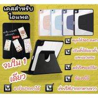 จัดส่งภายใน 1 วัน เคส หมุนได้ 360° เคสไอแพด Air5/ 4 10.9 gen7/8/9 10.2 air3/pro10.5 Pro11 20/21 พร้อมช่องใสปากกาทางขวา