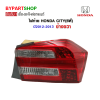 ไฟท้าย HONDA CITY(ซิตี้) ปี2012-2013 ข้างขวา