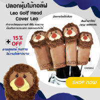 ปลอกหุ้มไม้กอล์ฟ ขายแยกชิ้น 1 PCS ลายสิงโต Leo Golf Head Cover Leo สุดเทห์  (CVN002)