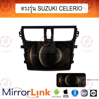 จอ Mirrorlink ตรงรุ่น Suzuki Celerio ระบบมิลเลอร์ลิงค์ พร้อมหน้ากาก พร้อมปลั๊กตรงรุ่น Mirrorlink รองรับ ทั้ง IOS และ Android