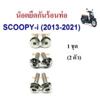 โปรโมชั่น น็อตยึดกันร้อน สำหรับ Scoopy i ปี 2010-2021/ Zoomer x ปี 2012-2021 (น็อต 2 ตัว) ราคาถูกสุด อะไหล่มอไซค์ อะไหล่รถมอไซค์ อะไหล่มอไซค์ อะไหล่มอไซ