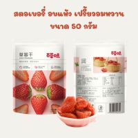 ?สตอเบอรี่อบแห้ง รสชาติ เปรี้ยวอมหวาน เคี้ยวหนึบๆ เกรด Premium ❗❗  K58