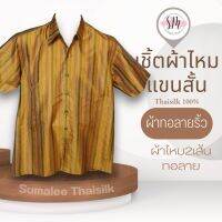 Thai Silk Shirt 016 เสื้อเชิ้ตผ้าไหม เสื้อเชิ้ตผู้ชายแขนสั้นผ้าทอลายริ้ว ชายเสื้อตัดตรง ใส่สบาย เหมาะเป็นของขวัญให้กับคุณผู้ชาย ของขวัญวันพ่อ