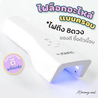 [ SNRQI K6 ] 8หลอด9W ไฟฉายอบเล็บเจล UV/LED ขนาดพกพา เครื่องอบเล็บ ใช้ดีราคาไม่แพง / เครื่องอบสีเจล