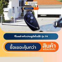 ERONE T4 รีโมทประตูอัตโนมัติอิตาลี Automatic Gate Remote Control #รีโมท  #รีโมททีวี   #รีโมทแอร์ #รีโมด