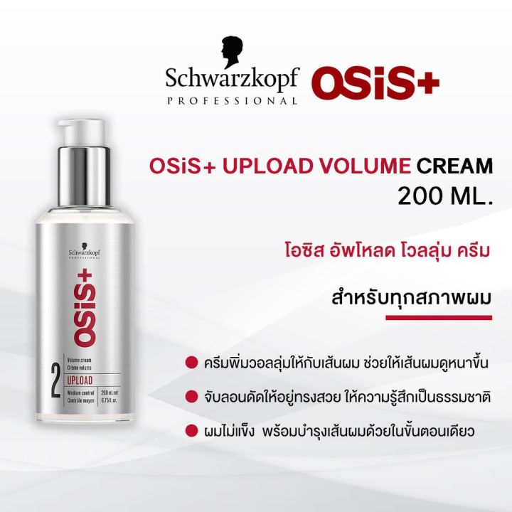 osis-upload-volume-cream-200-ml-14137-ครีมจับลอน-ชวาร์สคอฟ-โปรเฟสชั่นแนล-โอซิส-อัพโหลด-วอลุ่ม-ครีม