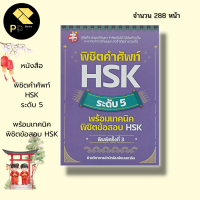 หนังสือ พิชิตคำศัพท์ HSK ระดับ 5 พร้อมเทคนิค พิชิตข้อสอบ HSK : คำศัพท์ภาษาจีน ไวยากรณ์จีน อักษรจีน อักษรข้าง สอบภาษาจีน
