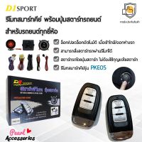 D1 Sport รีโมทสมาร์ทคีย์ PKE05 พร้อมปุ่มสตาร์ท สำหรับรถยนต์ทุกยี่ห้อ อุปกรณ์ในการติดตั้งครบชุด (คู่มือในการติดตั้งภาษาไทย) Car keyless entry system