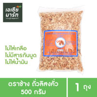 ตราช้าง ถั่วลิสงคั่ว ถั่วส้มตำ ลอกเปลือกผ่าซีก 500 กรัม มี อย. ทำใหม่ทุกวัน