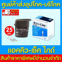 ? แผ่นตรวจ ระดับน้ำตาลในเลือด ACCU-CHEK GUIDE ( 1 กล่อง 25 ชิ้น) (ส่งเร็ว) (สินค้าใหม่) (ส่งจากศูนย์ฯ)