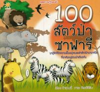 หนังสือ ชุดความรู้รอบตัว 100 สัตว์ป่าซาฟารี