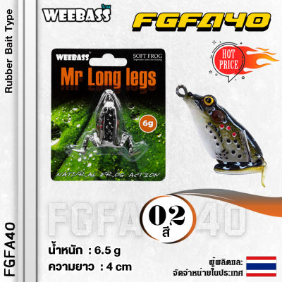 อุปกรณ์ตกปลา WEEBASS เหยื่อกบยาง - รุ่น FGFA40 40mm/6.5g. เหยื่อปลอม เหยื่อยาง กบยาง