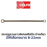 CONSO ประแจแหวนยาวพิเศษฟรีสปีดอ่อนตัว (มีให้เลือกขนาด 8-19mm) สินค้าพร้อมส่ง