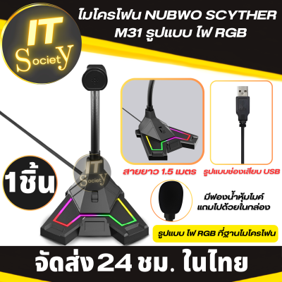 Microphone NUBWO SCYTHER M31 ไมโครโฟน นับโว ฐานไมโครโฟนมีไฟ RGB มีระบบ Low Noise ตัดเสียงรบกวน (สายยาว 1.5 เมตร) ปรับงอได้อิสระ 360 องศา ช่องเสียบUSB   ไมค์ NUBWO M31