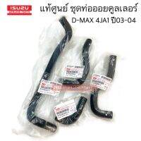 แท้ศูนย์ ชุด ท่อออยคูลเลอร์ D-Max 2.5 ปี03-04 รหัสเครื่อง 4JA1 แยกขายกดที่ตัวเลือกได้นะคะ