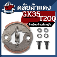 (ครัช GX35 ผ้าแดง ) ครัช ผ้าครัช พร้อมน็อต ชุดครัชเครื่องตัดหญ้า GX35 328 520 430 TL43 อะไหล่GX35