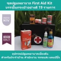 ชุดปฐมพยาบาล First Aid Kit กระเป๋ายา อุปกรณ์ปฐมพยาบาลเบื้องต้น สำหรับประจำบ้าน สำนักงาน รถขนส่ง แคมป์ปิ้ง บรรจุในกระเป๋าอย่างดี 19 รายการ