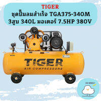 Tiger ชุดปั๊มลมสำเร็จ TGA375-340M 3สูบ 340L มอเตอร์ 7.5HP 380V