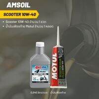 Amsoil Scooter 10W-40 ฝาขาว ขนาด 0.946 ลิตร จำนวน 1 ขวด + เฟืองท้าย Motul 1 หลอด