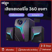 ลำโพงคอมพิวเตอร์ aigo ซับวูฟเฟอร์ เบสที่ช็อก เบสคุณภาพสูง 360 องศา คุณภาพเสียงที่ช็อก ลำโพงสามตัว เสียงสเตอริโอ  มัลติมีเดียที่ขับเคลื่อนด้วย USB 2.1 ความเข้ากันได้ของเสียงสูง