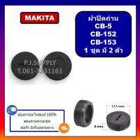 ?ฝาปิดถ่าน CB-153 ฝาปิดถ่าน CB-152 ฝาปิดถ่าน CB-5 MAKITA ฝาปิดถ่าน CB-153 MAKITA ฝาปิดถ่าน มากีต้า ฝาปิดถ่าน หินเจียร สว่