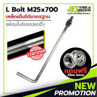 L Bolt M25x700 (เหล็ก แอล โบลท์ หนา 25 มม. ยาว 700 มม.) แถมฟรี น็อต 2 แหวน 2 ในชุด