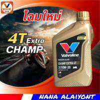 น้ำมันเครื่องมอเตอร์ไซค์ วาโวลีน Valvoline Champ Extra 4T 10W-30 (ปริมาณ 0.8 ลิตร)