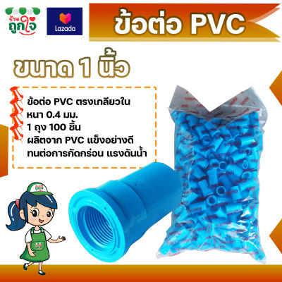 ข้อต่อ PVC ข้อต่อเกลียวใน 1 นิ้ว แพ็ค 100 ชิ้น ข้อต่อท่อ PVC ต่อตรงเกลียวใน ข้อต่อตรงท่อประปา