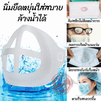 [พร้อมส่งในไทย] ที่รองหน้ากาก 3D Mask Holder ฐานรองหน้ากาก ซิลิโคนรองแมส โครงรองหน้ากาก หายใจสะดวก ไม่เลอะลิปสติก