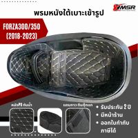 แท้100% พรมหนังใต้เบาะเข้ารูป 6D Honda Forza Forza300 Forza350 ADV350  ปีใหม่ 2018 2019 2020 2021 2022 2023 รองใต้เบาะ Xmsr พรมใต้เบาะ ปูรองใต้เบาะ หนังPU มีแถบกาวตีนตุ๊กแก