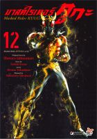 หนังสือ   มาสค์ไรเดอร์ คูกะ Masked Rider KUUGA เล่ม 12