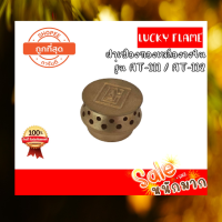 ถูกที่สุด ฝาเฝืองทองเหลืองแท้ 100% วงใน LUCKY FLAME หัวเตา รุ่น AT-101,102 ของแท้ แน่นอน สั่งเลย