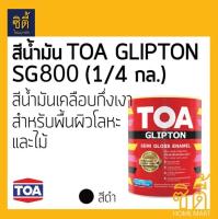 TOA GLIPTON ทีโอเอ กลิปตั้น สีน้ำมัน กึ่งเงา (1/4 กล.) (0.946 ลิตร) SG800 สีดำ