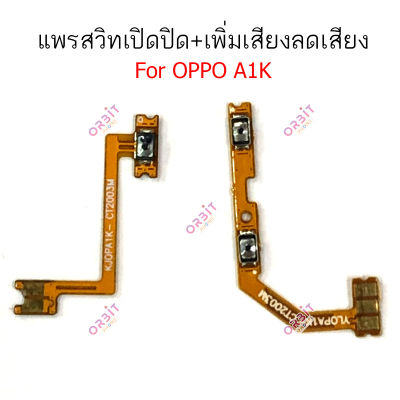 แพรสวิตท์ OPPO A1K แพรสวิตเพิ่มเสียงลดเสียง OPPO A1K แพรสวิตปิดเปิด A1K