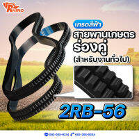 สายพานเกษตรร่องคู่ ? B-56 //ไรห์โน่//ถึก ทนทาน// Rhino // ใช้สำหรับงานทั่วไป