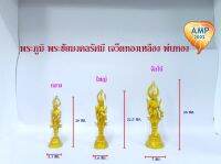 Amen พระภูมิ  เจว็ตทองเหลืองรัศมี  พ่นทอง  ( ราคา ต่อ 1 องค์ )