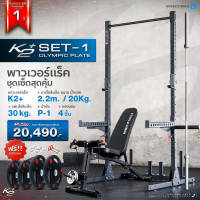 Power Rack รุ่น K2+ Set-1 พาวเวอร์แร็ค ที่วางบาร์เบล+บาร์เบล2.2m./20kg.+แผ่นน้ำหนักโอลิมปิก30kg.+ม้านั่งP-1+ของแถม 4 ชิ้น - Homefittools