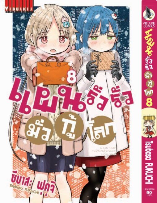 แผนรั่วๆ-มั่วกู้โลก-เล่ม-8