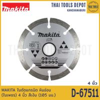 MAKITA ใบตัดแกรนิต หินอ่อน (ใบเพชร) 4 นิ้ว สีเงิน (105 มม.) รุ่น D-67511