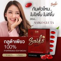 ไซโกะ กลูต้า Saiko gluta จีเอ็ม 30 ซอฟเจล ( 1 กล่อง)